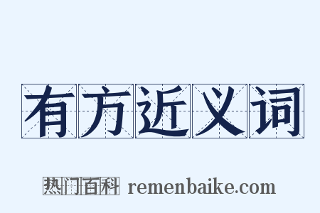 有方近义词是什么意思的图片